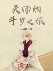 天师的斗罗之旅txt