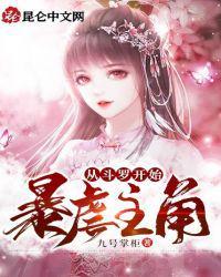 从斗罗开始暴虐主角免费