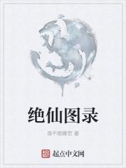 仙法图录有什么用