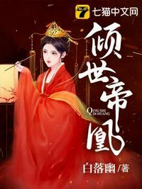 倾世帝凰白落幽