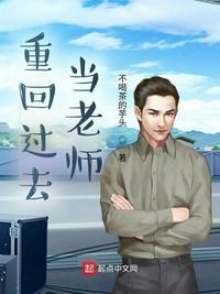 穿越过去当老师的电视剧