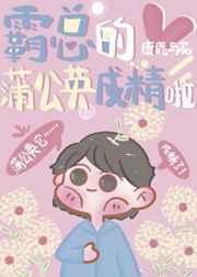 霸总的蒲公英成精啦txt