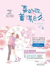 喜欢你 蓄谋已久