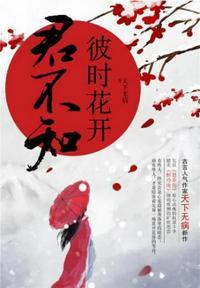 彼时花开君不知晋江