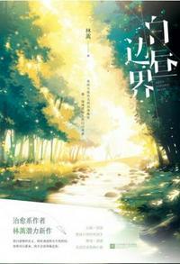 白昼边界免费阅读