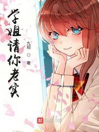 学姐请你老实起点