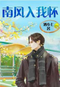 南风入我怀李堰郑挽