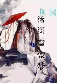 清河雪夜梦抄袭
