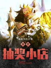 异界之动漫抽奖系统