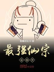 最强弃少墨月仙宗