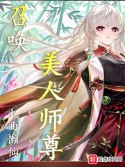 召唤师女配修仙