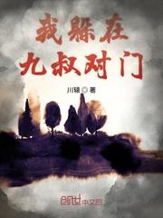 我躲在九叔对门txt