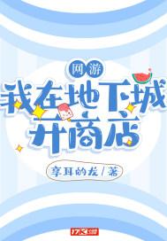 网游我在地下城开商店