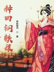 重生娘在种田
