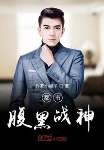 腹黑战神的狂妻txt