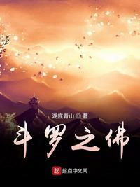 斗罗之佛祖系统