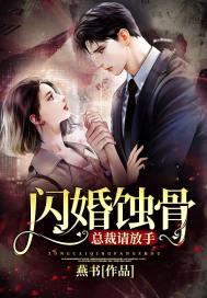 闪婚蚀骨总裁请放手言慕傅辰