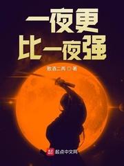 一夜更比一夜强笔趣阁