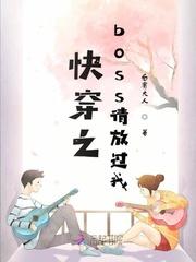快穿之boss放肆宠