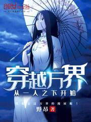 穿越万界从一人之下开始免费听