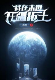 我在末世开宗立派