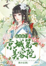 福妻临门京城第一美容院