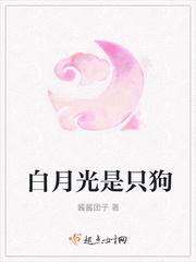 白月光是只狗的