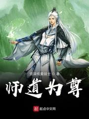 师道既尊下一句是什么