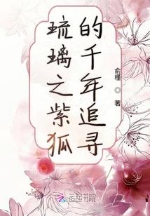 琉璃千年紫狐扮演者