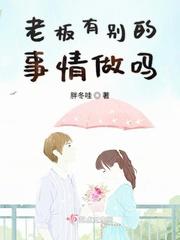 老板有别的事情做吗英语