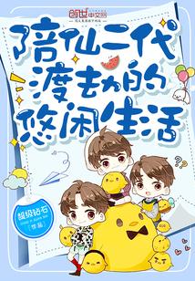 不陪仙二代渡劫