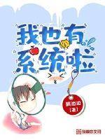 听说他也有系统
