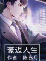 豪迈人生二百年