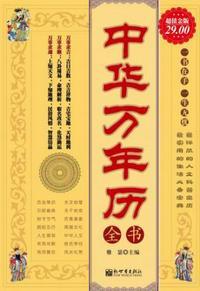 中华万年历全书天干地支