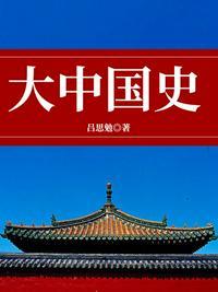 大中国史简介