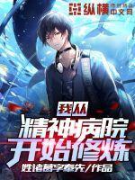 我在精神病院txt