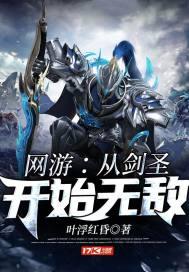 网游从剑圣开始无敌 叶浮红昏 免费