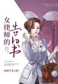 女律师的告白书电影