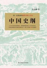 中国史纲探索夏朝历史所依据的史料