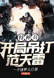 特种兵开局吊打范天雷飞卢