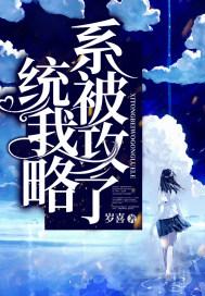 系统被我攻略了在线阅读