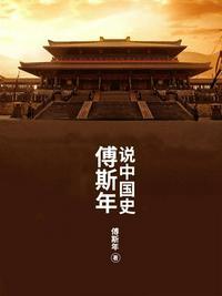 傅斯年说中国史epub