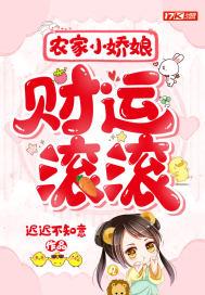 财运旺旺团宠农家小娇娘合集