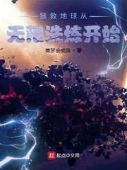 拯救地球从无限洗炼开始 美梦会成真