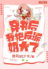 穿书后我把反派弄哭了全文免费阅读蛋糕与糖