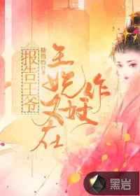 报告王爷这个王妃有点悍免费阅读