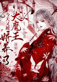 今天又被大魔王娇养了免费