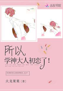 学神大人初恋了全文免费阅读
