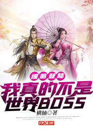 提前登陆我真的不是世界BOSS