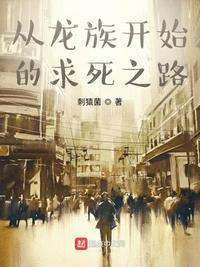从龙族开始的求生之路